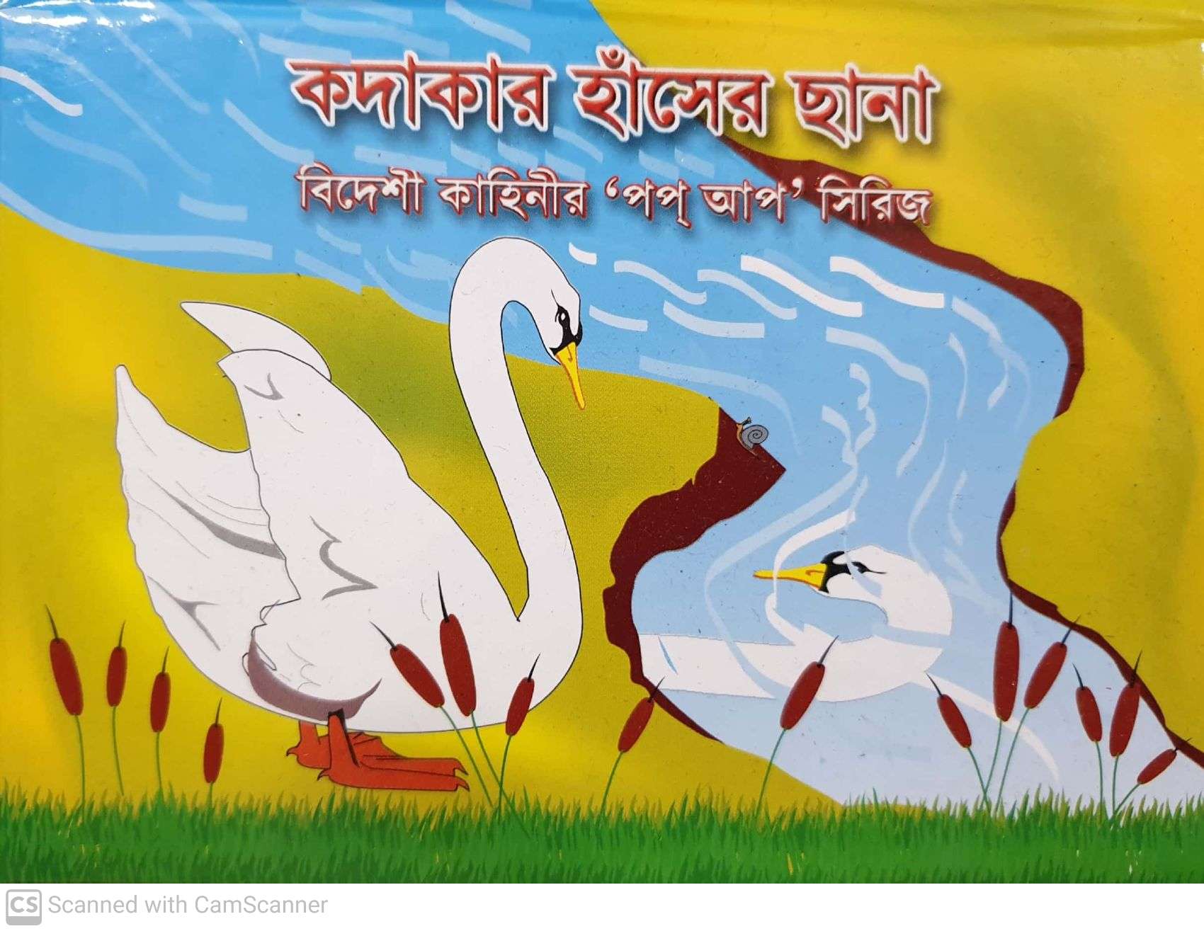 কদাকার হাঁসের ছানা